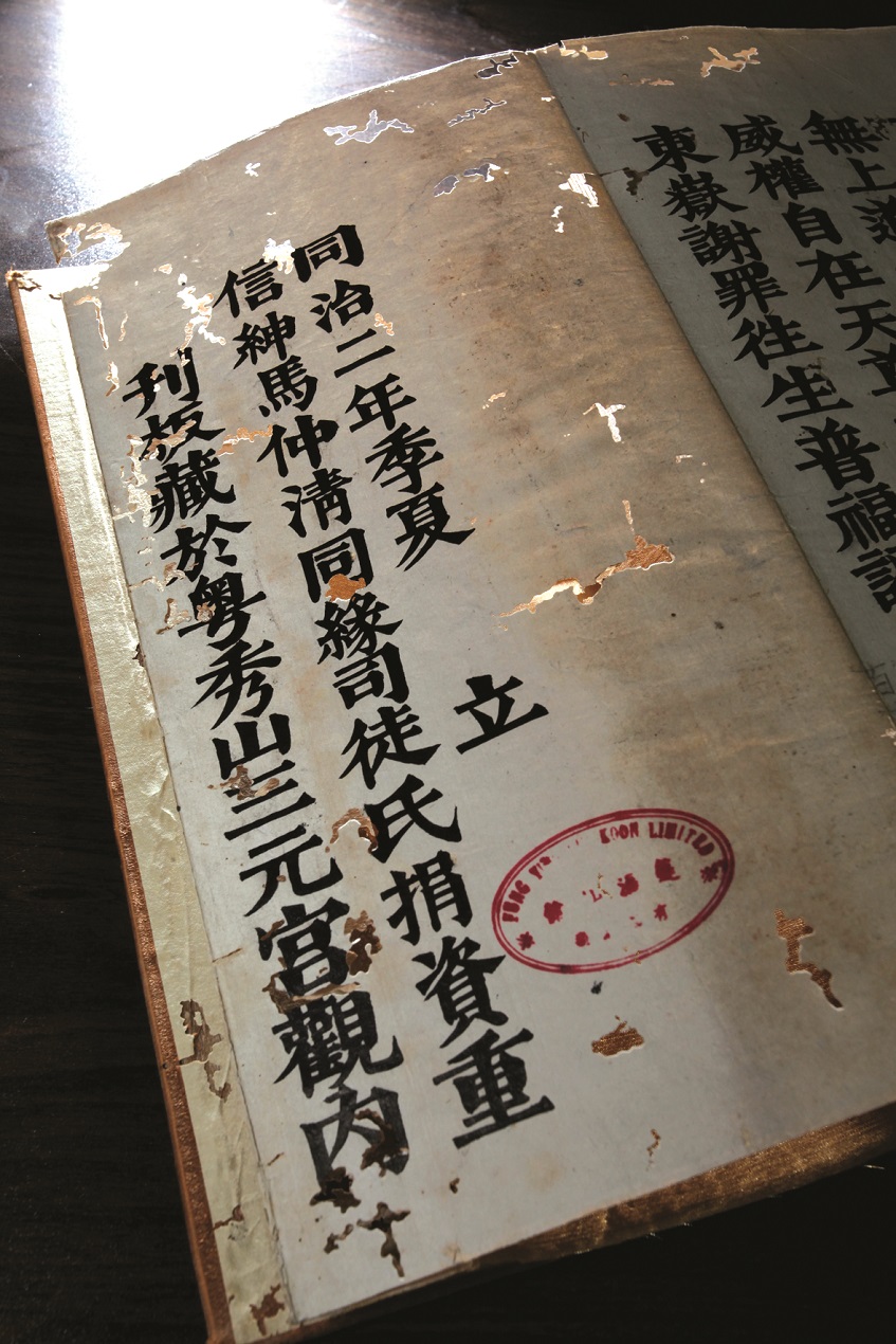 蓬瀛仙館藏廣州三元宮同治二年（1863年）刊本《東嶽謝罪往生普福證真法懺》