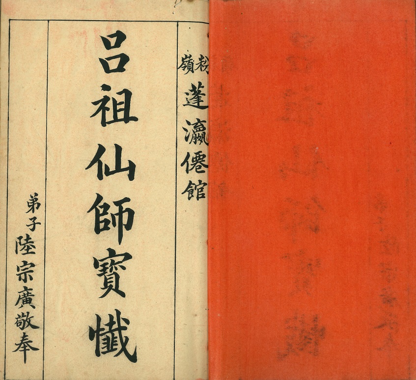 1940年代粉嶺蓬瀛仙館陸本良（宗廣）道長敬奉的《呂祖仙師寶懺》（即《九天大羅玉都師相呂聖真君無極寶懺》）